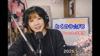 生配信トークライブ「とくのう☆FC」みんなのHUB！ミラクル！50代アイドル＆音楽家　得能大輔　2026.5.22