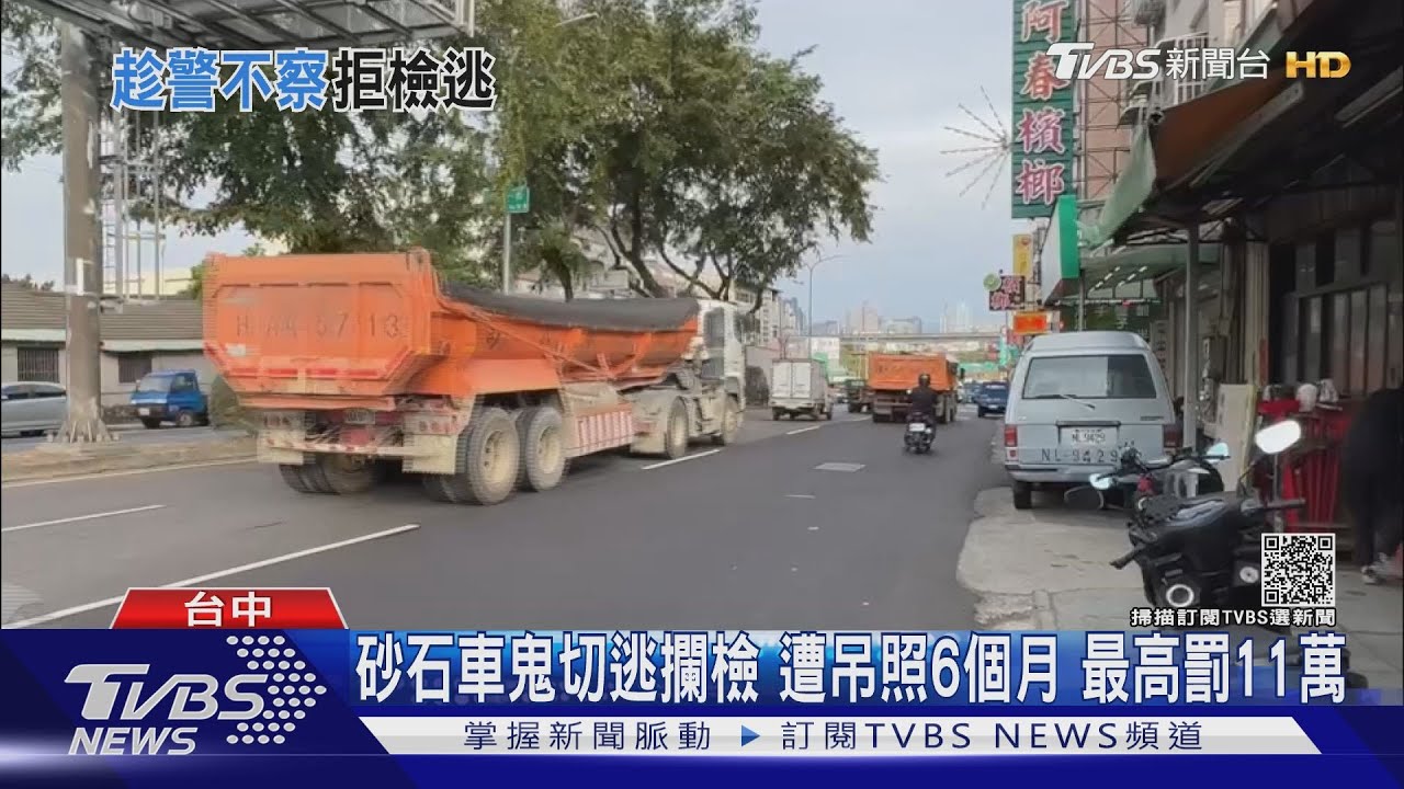 砂石車鬼切逃攔檢 遭吊照6個月最高罰11萬