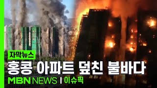 [자막뉴스] ＂건물 안에 사람 있어요!＂ 홍콩 아파트 덮친 대형 불바다 | 이슈픽
