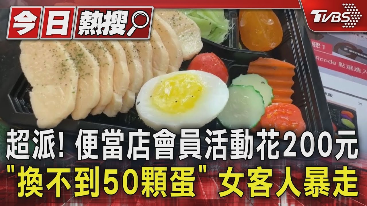 超派!便當店會員活動花200元「換不到50顆蛋」 女客人暴走