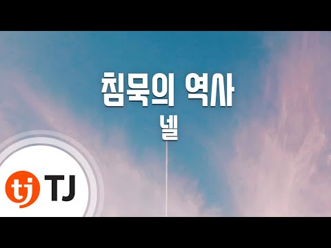 [TJ노래방] 침묵의역사 - 넬 / TJ Karaoke