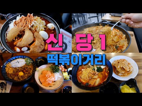 서울 중구 신당역 맛집1편, 신당동 떡볶이거리 투어