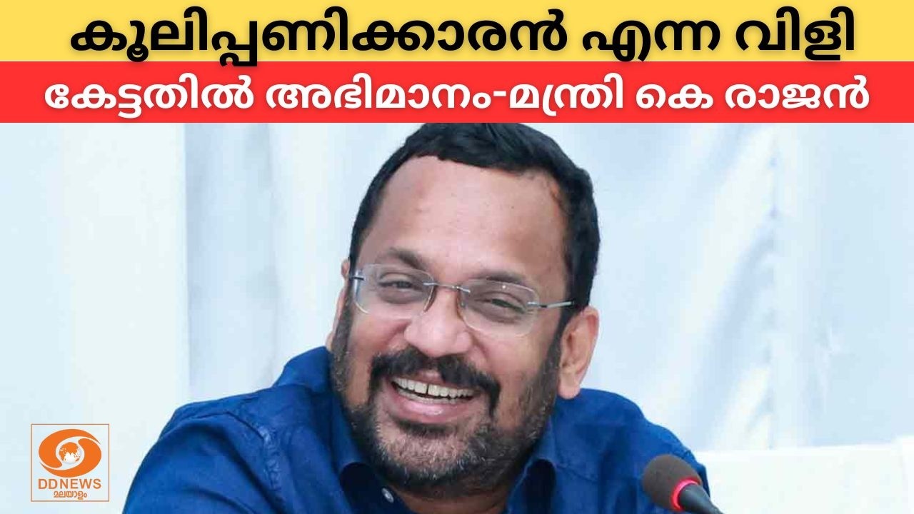 കൂലിപ്പണിക്കാരൻ എന്ന വിളി കേട്ടതിൽ അഭിമാനം | K Rajan