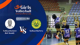 GirlsVolleyballChampionship2025 : โรงเรียนบดินทรเดชา (สิงห์ สิงหเสนี) VS โรงเรียนวารินชำราบ
