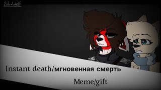 •Instant death/мгновенная смерть •(meme /gift/read.desc)thx 4 800!!!