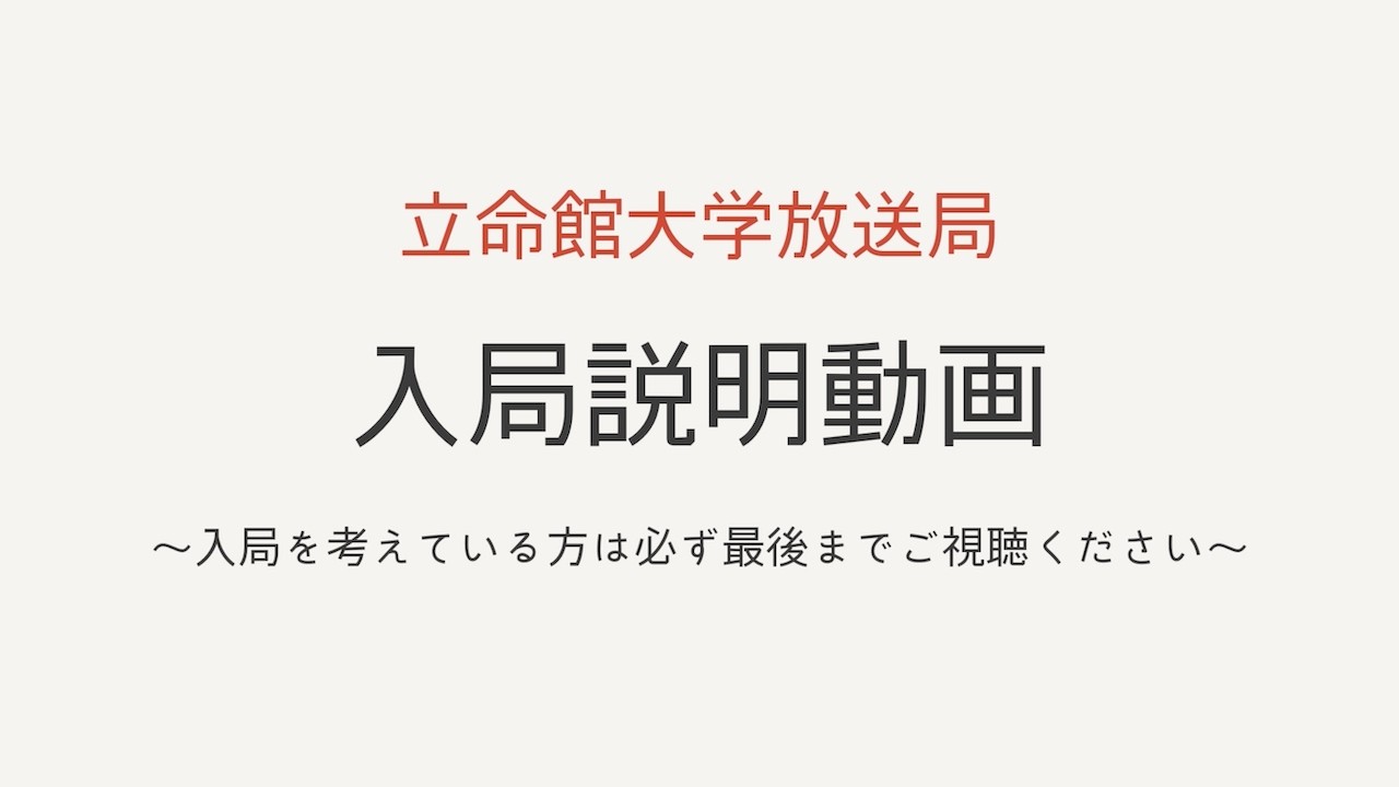 立命館大学放送局 (RBC) 入局説明動画2026【必ず最後までご覧ください🌸】