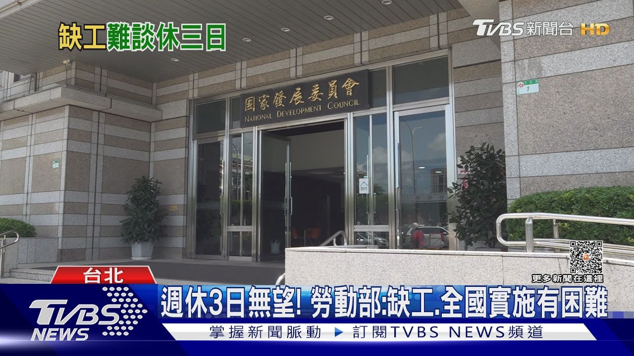 週休3日無望! 勞動部:缺工、全國實施有困難