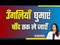 जानिए उंगलियों का जादू In Hindi Dr Neha Mehta