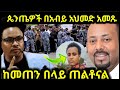 ሰበር ፓስተሮች አብይ አህመድ ላይ አመጹ ተቃውሞ አሰሙ