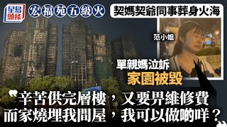 Download lagu 大埔宏福苑五級火｜單親媽泣訴家園被毀 契媽契爺葬身火海 ：我可以做啲咩？｜星島頭條新聞｜大埔｜宏福苑｜宏昌閣｜五級火｜喪失家園｜流離失所｜鄰居｜鏡頭 mp3