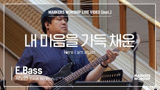 마커스워십 - 내 마음을 가득 채운 (E.Bass / 곽노연 연주) Here I am again