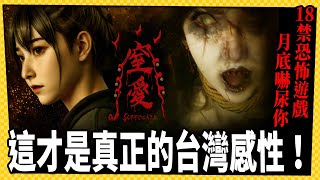 台式恐怖遊戲又一發！《窒愛 SUFFOCATE》10/23正式推出！_電玩宅速配20251013