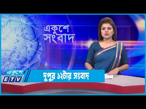 12 PM News || দুপুর ১২টার সংবাদ || 03 February 2022 || ETV News