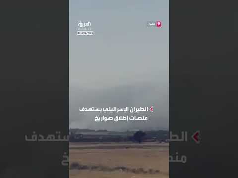 هجوم إسرائيلي على منصات إطلاق صواريخ في مناطق بإيران