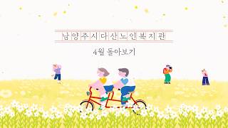 2026년 4월의 남양주시다산노인복지관 다시보기