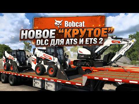 BOBCAT CARGO PACK | НОВОЕ DLC ДЛЯ ATS и ETS 2