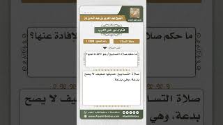 صورة 11388 - حكم صلاة التسابيح  -  نور على الدرب