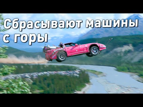 ФЕСТИВАЛЬ СБРОСА АВТОМОБИЛЕЙ С ГОРЫ НА АЛЯСКЕ