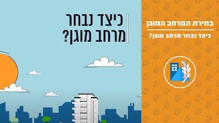 כיצד נבחר מרחב מוגן