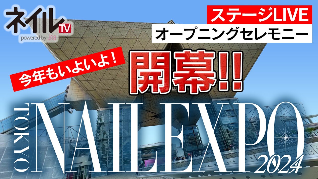 東京ネイルエキスポ2024 オープニングセレモニー