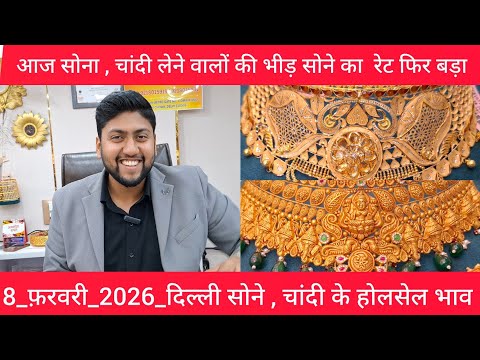 8 February 2026 सोने चांदी के होलसेल भाव सोने मे तेजी चांदी मे भी delhi gold & silver market price