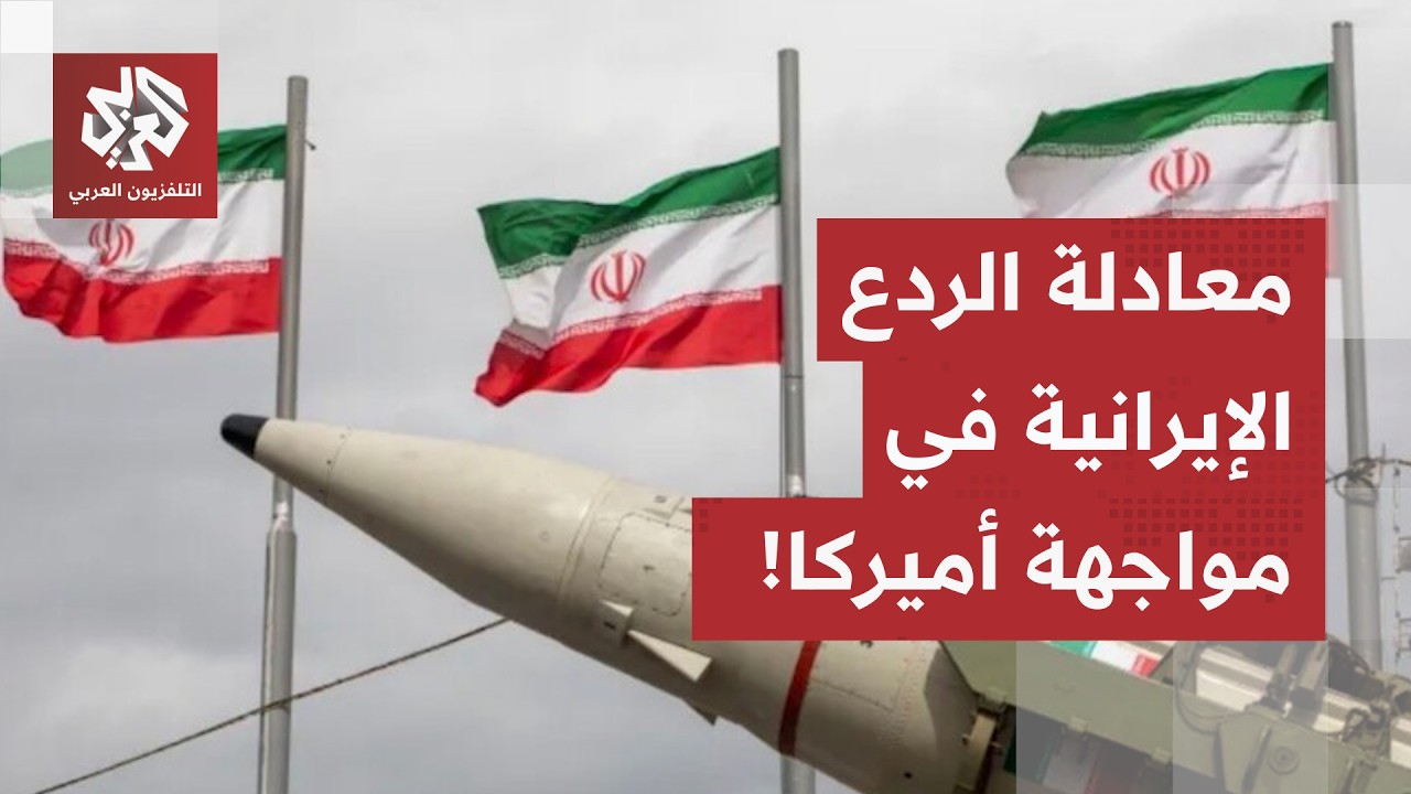 هل نجحت إيران في تثبيت معادلة الردع مع أميركا وإسرائيل؟.. اللواء الصمادي يجيب
