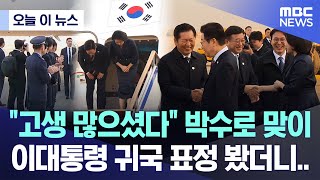 [오늘 이 뉴스] "고생 많으셨다" 박수로 맞이, 이대통령 귀국 표정 봤더니.. (2025.11.26/MBC뉴스)