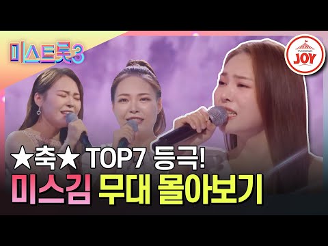 [미스트롯3]날이 갈수록 늘어나는 실력에 TOP7 안착! 미스김 노래 몰아듣기(231221 방송 외)