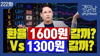 2026년 환율전망 : 환율붕괴 오는가? 점진적으로 안정화될까? [경읽남 222화]