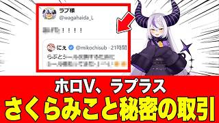 【ホロライブ】さくらみことラプラスの「秘密の取引」が可愛すぎてネット騒然2026年06月16日