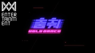 [影音] ONF - '跳舞吧(Ugly Dance)' MV Teaser