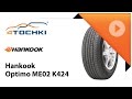 Летняя шина Hankook Optimo ME02 K424. Шины и диски 4точки ...