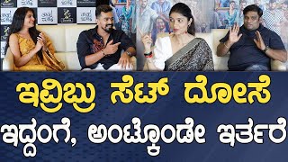'Thoothu Madike' Team interview | ಕಾಲಿಗೆ ಬಿದ್ದಾದ್ರೂ ಹೀರೋಯಿನ್ ಒಪ್ಪಿಸೋಣ ಅನ್ಕೊಂಡ್ವಿ | Ankitha Gowda video