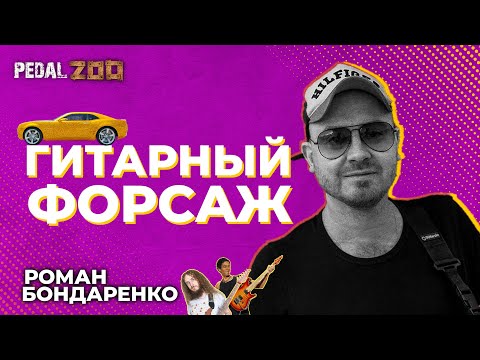 Победитель многих гитарных конкурсов Роман Бондаренко расскажет как играть на гитаре быстро