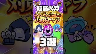 【ブロスタ】グリフをボコせる対策キャラ3選 #ブロスタ #brawlstars #メタキャラ