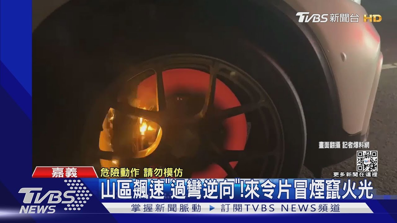 山區飆速「過彎逆向」!來令片冒煙竄火光