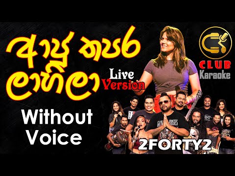 Aaju Thapara (ආජු තපර) 2FORTY2 Re-Make Karaoke Track Without Voice |  Kavindi Kulasena