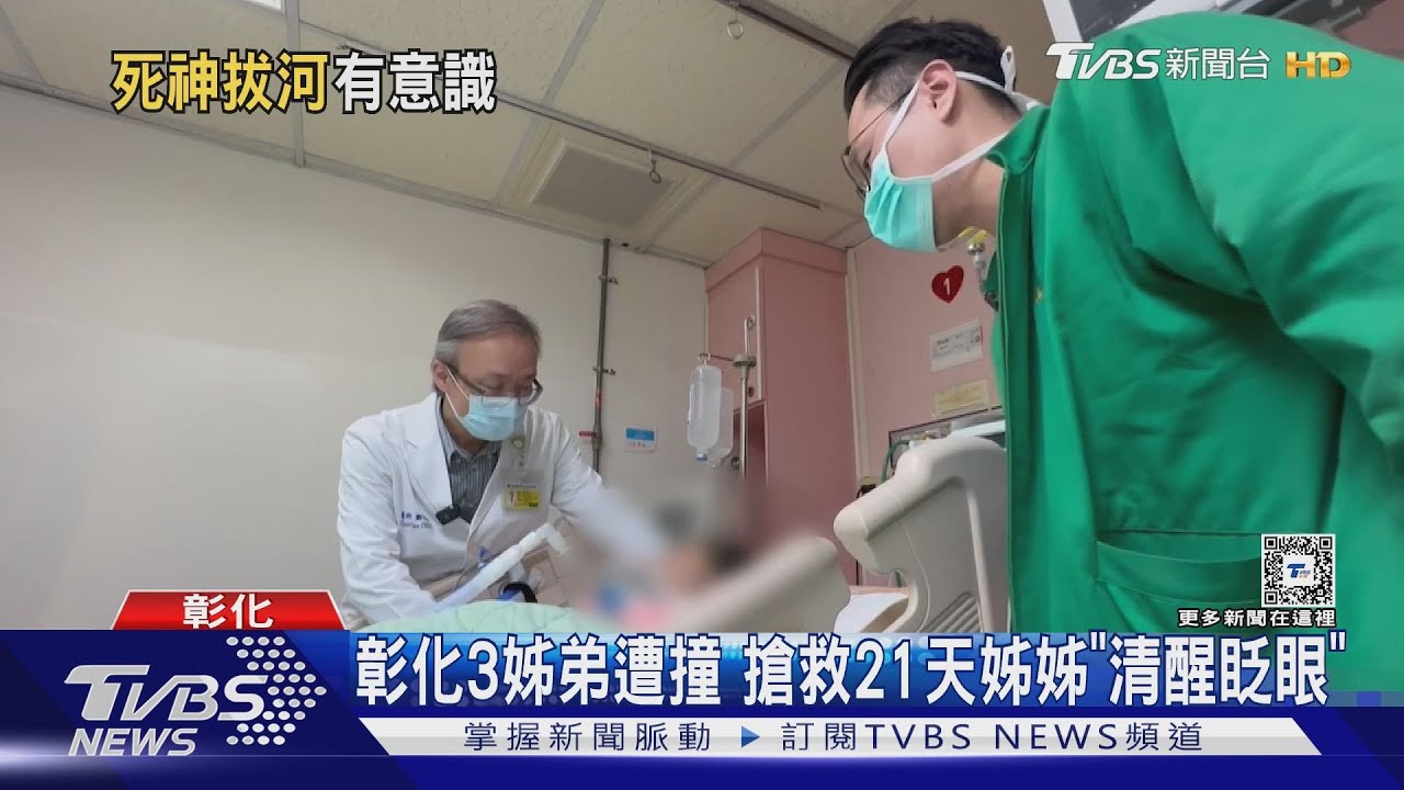 彰化3姊弟遭撞 搶救21天姊姊「清醒眨眼」