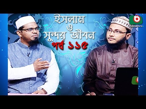 ইসলাম ও সুন্দর জীবন | Islamic Talk Show | Islam O Sundor Jibon | Ep - 115 | Bangla Talk Show Video