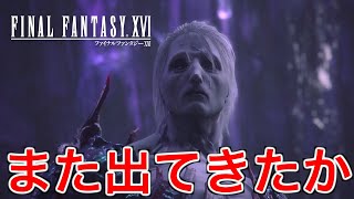【FF16】最後のマザークリスタルを破壊しようとしたら邪魔された【ファイナルファンタジー16】♯69