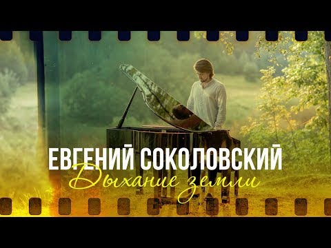 Пианист и композитор Евгений Соколовский - Дыхание Земли (Official Video 2018)