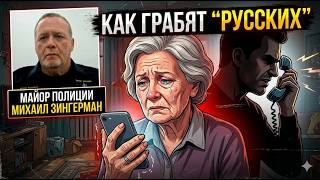 Жертвы - пожилые израильтяне | Забирают последнее | Новые схемы обмана