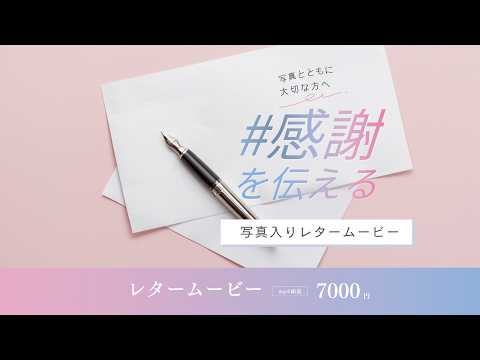 選べる背景！写真入りレタームービー作成します イメージ1