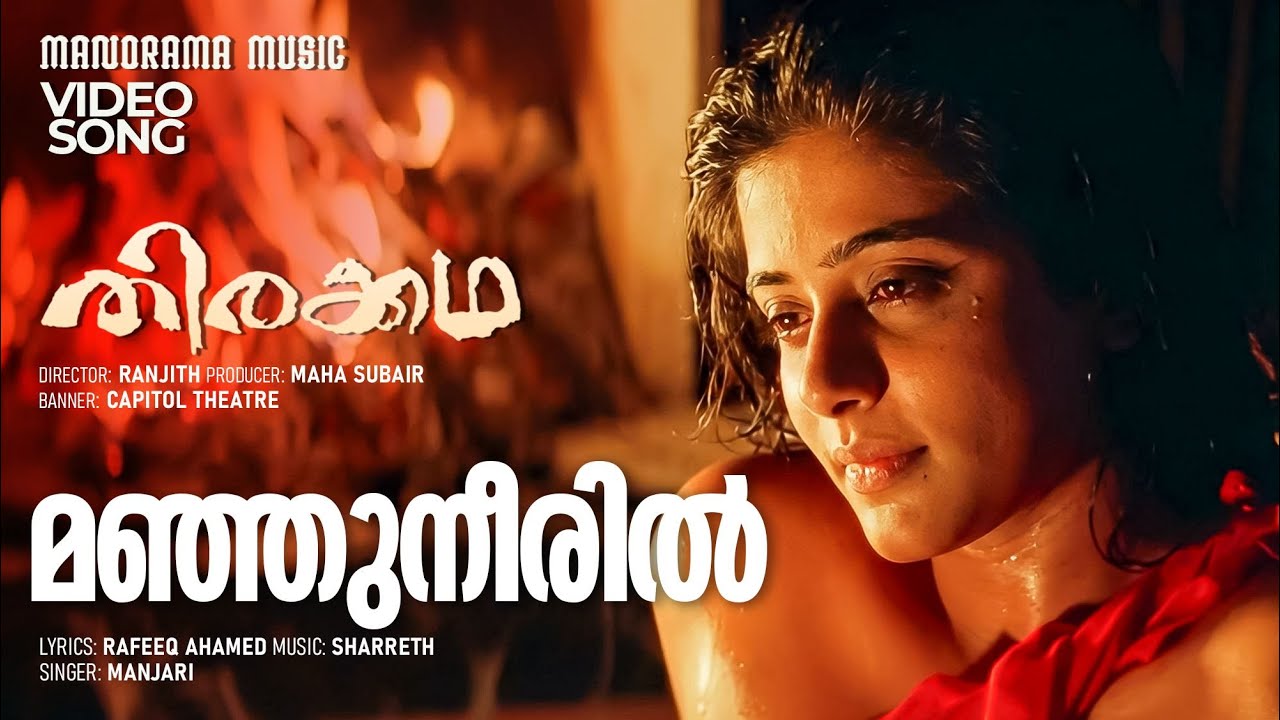 Manjuneeril Chentheekkanal | Thirakkatha | Video | Prithiviraj | Ranjith | Rafeeq  Ahamed | Sharreth