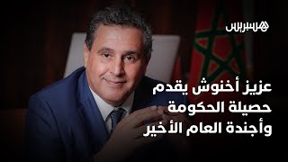 🔴 مباشر.. عزيز أخنوش يقدم حصيلة الحكومة وأولويات العام الأخير thumbnail