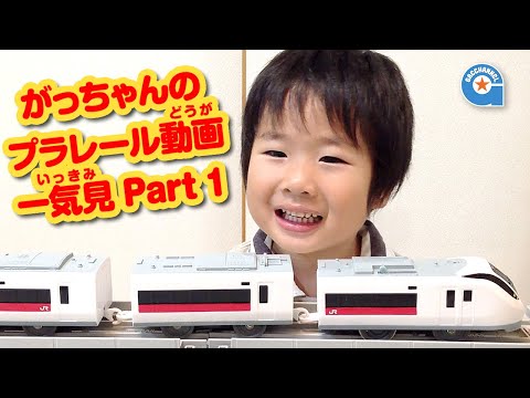 がっちゃんのプラレール動画一気見！part1【がっちゃんねる】