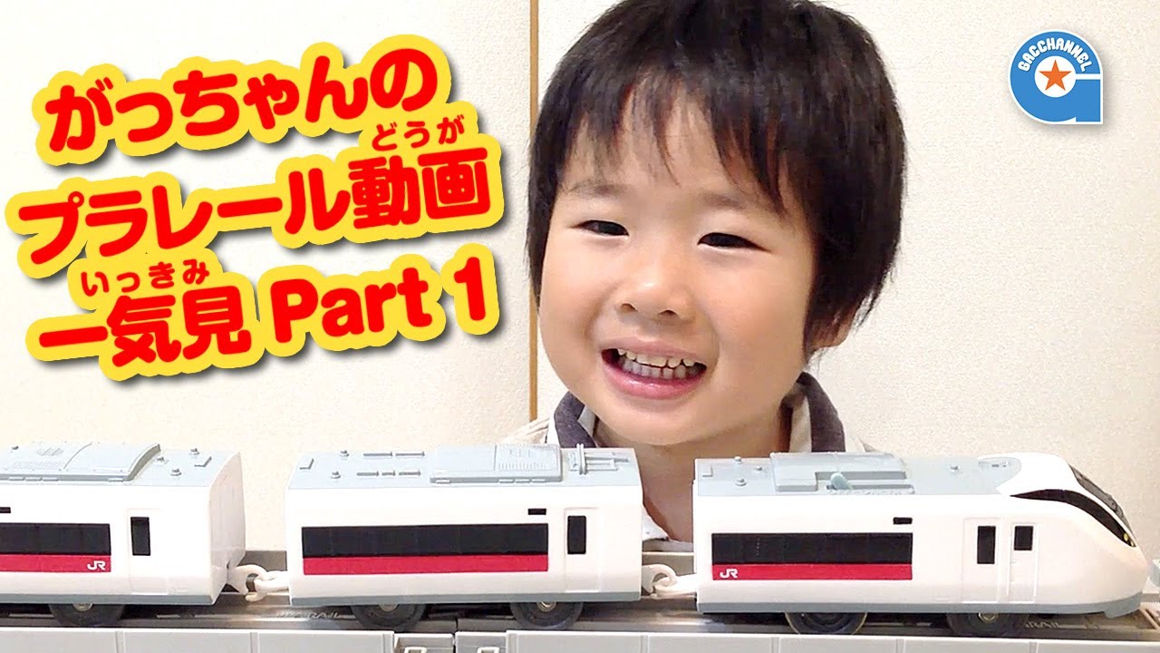がっちゃんのプラレール動画一気見！part1【がっちゃんねる】