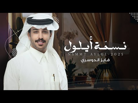 كلمات اغنية نسمة أيلول