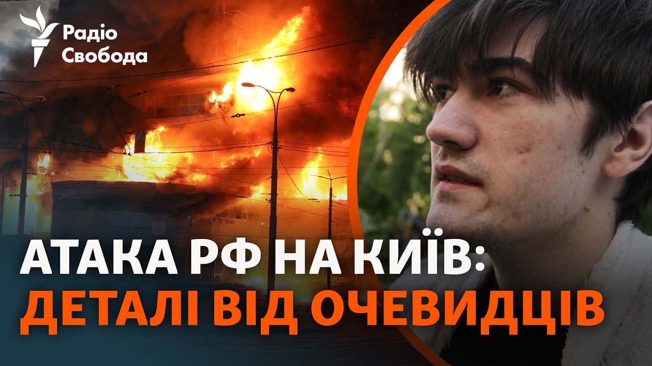 Масована атака РФ на Київ: що кажуть постраждалі внаслідок обстрілу