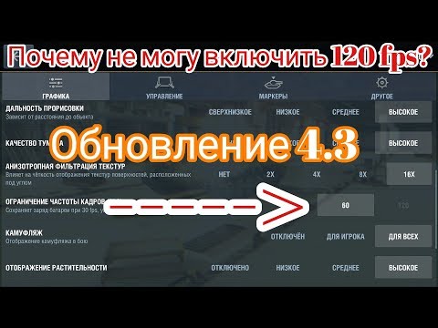 Как включить 120 fps или Почему не могу включить 120 fps | Обновление 4.3 | Wot Blitz